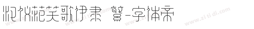 汉仪范笑歌伊隶 繁字体转换